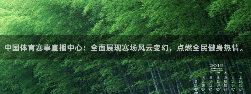 中国体育赛事直播中心：全面展现赛场风云变幻，点燃全民健身热情。