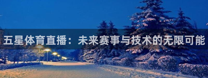 五星体育直播：未来赛事与技术的无限可能